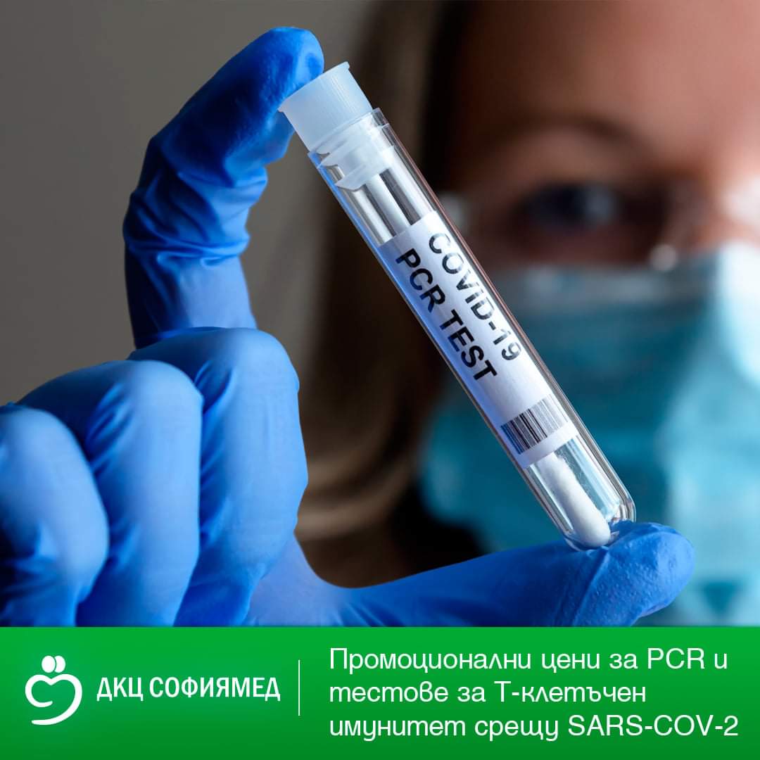ДКЦ „Софиямед“ с преференциални цени за PCR тестове за ковид и Т-клетъчен имунитет срещу SARS-COV-2 през летния сезон
